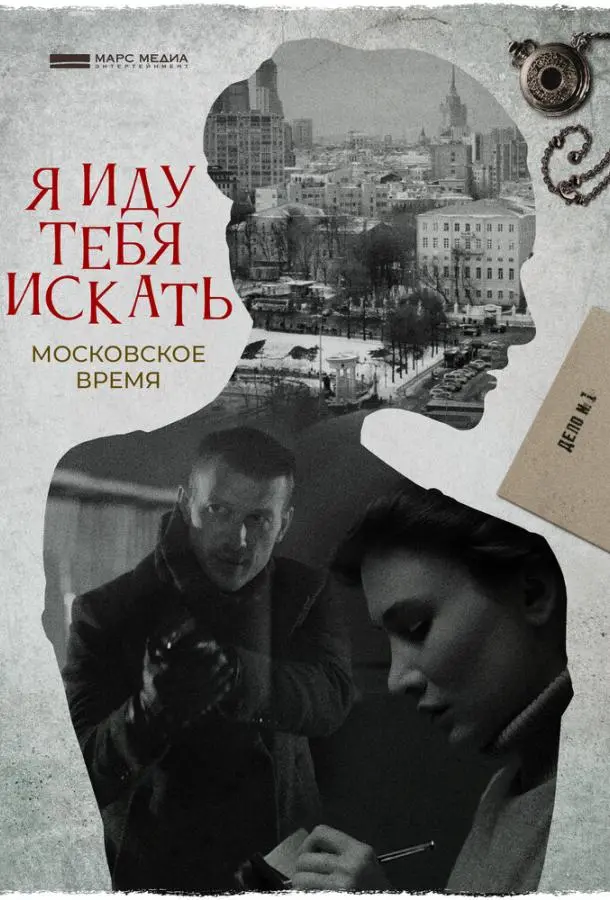 Я иду тебя искать 2021