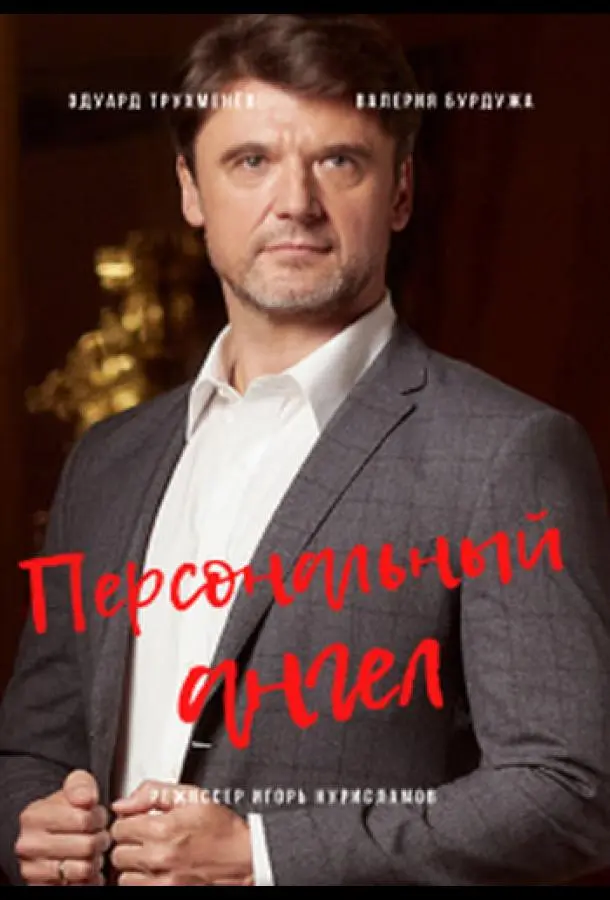 Персональный ангел 2021