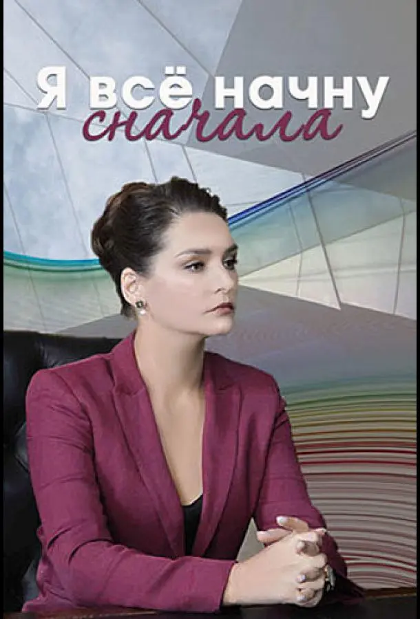 Я все начну сначала 2021