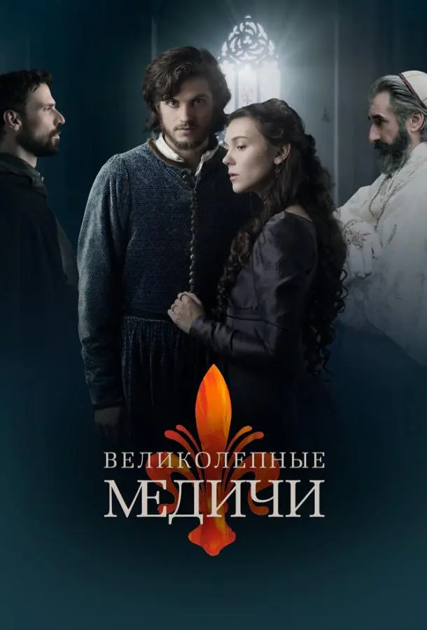 Великолепные Медичи 2016