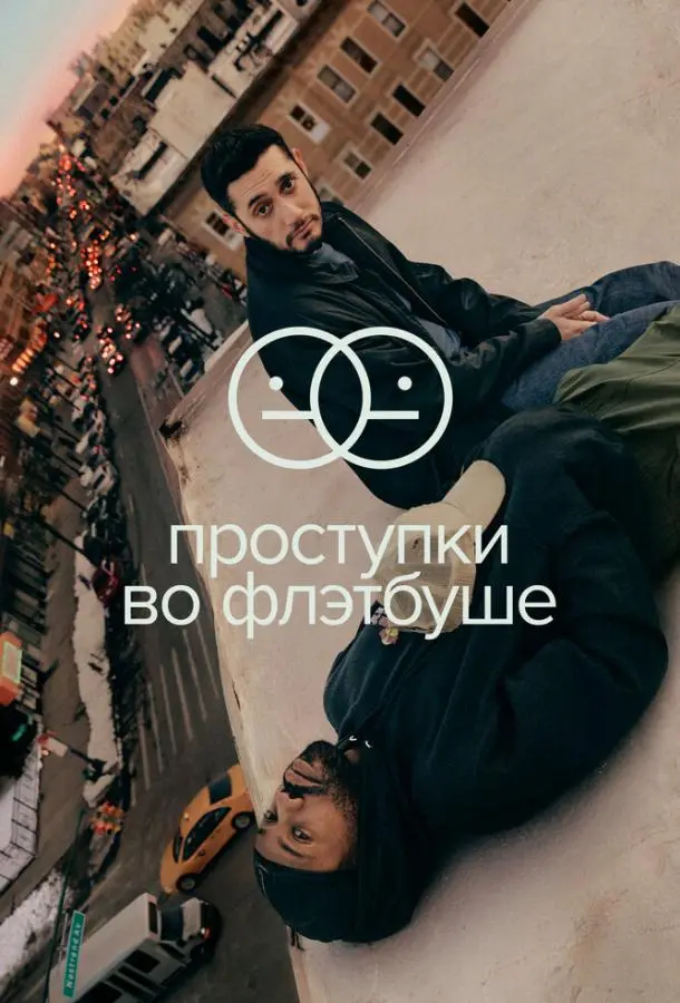 Проступки во Флэтбуше 2021