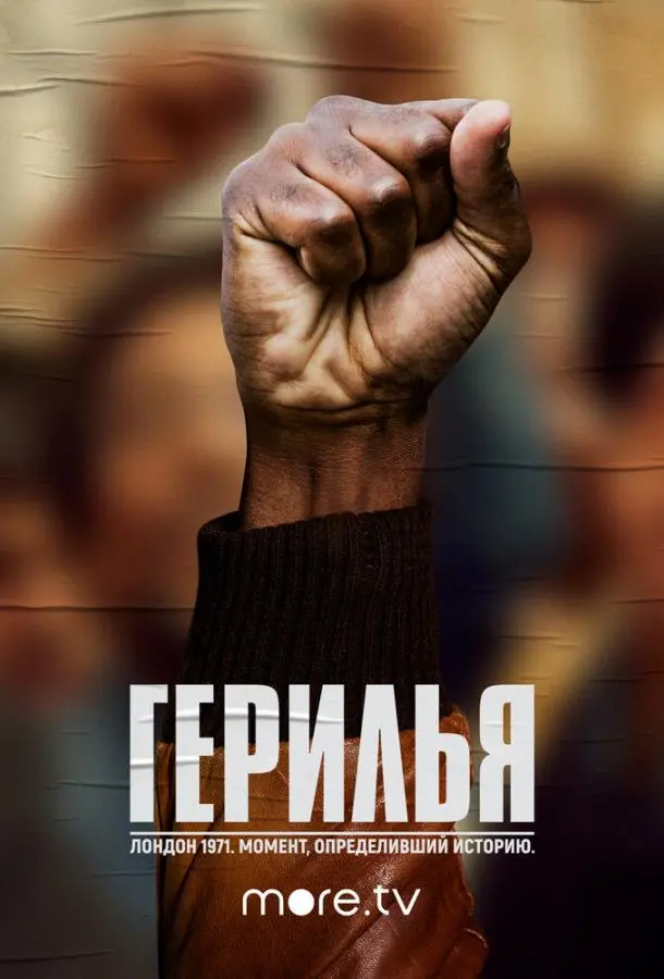 Герилья 2017