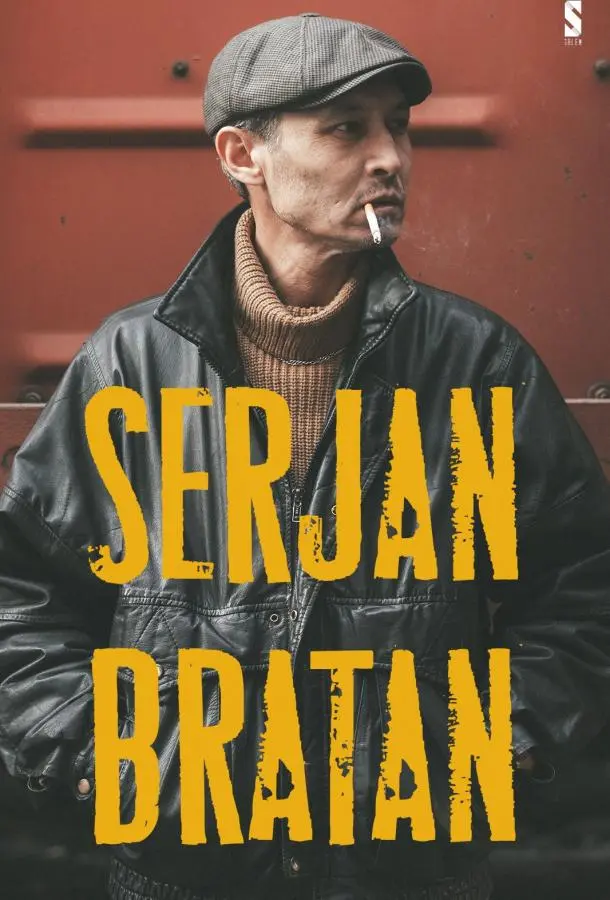 Сержан Братан 2021