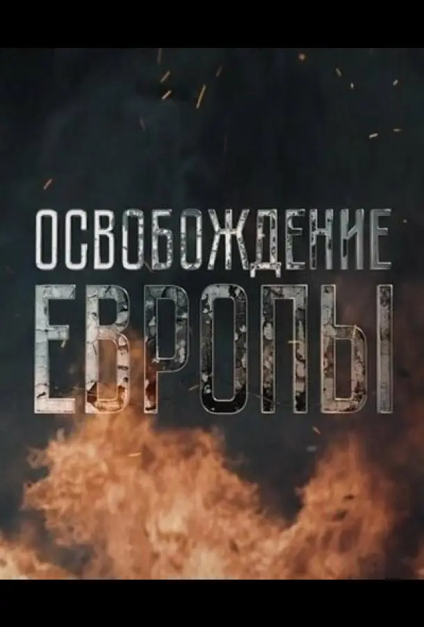 Освобождение Европы 2016