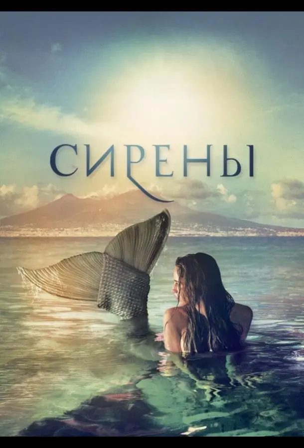 Сирены 2017