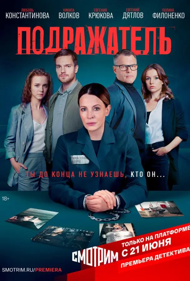 Подражатель 2020