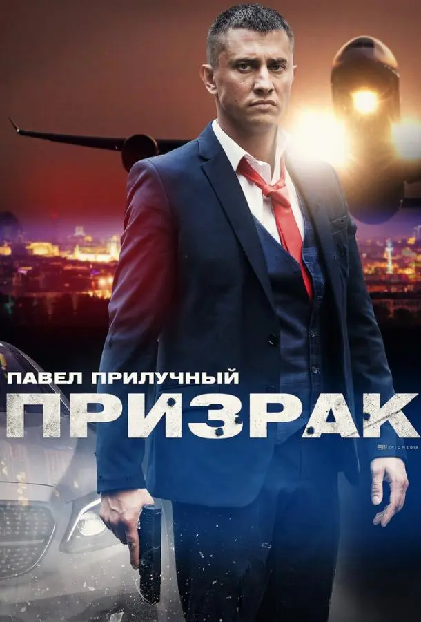 Призрак 2019