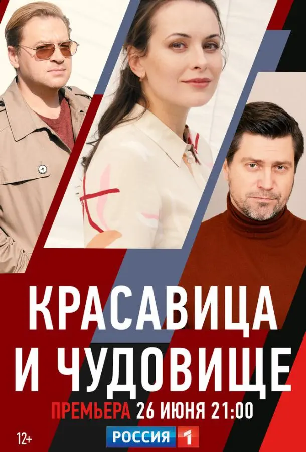 Красавица и чудовище 2021