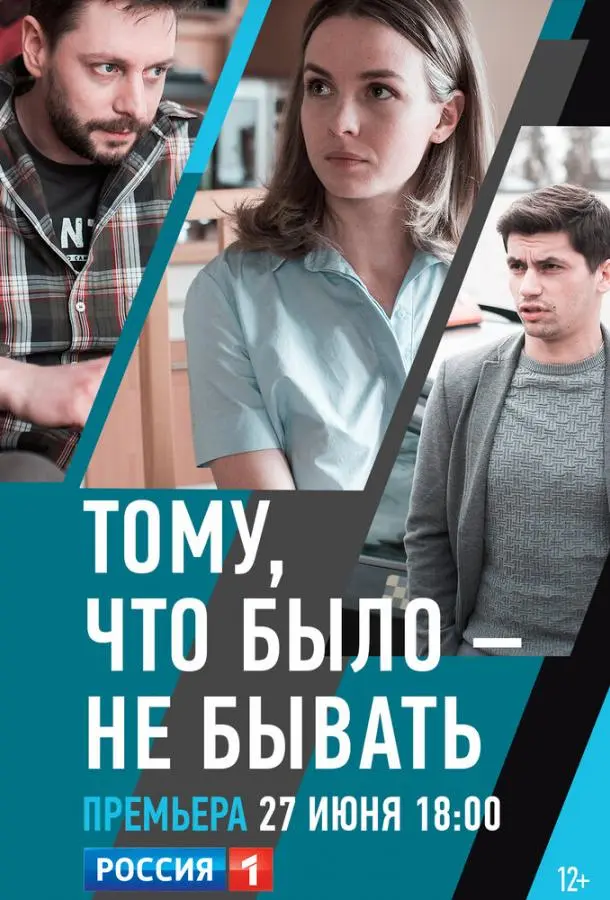 Тому, что было - не бывать 2018
