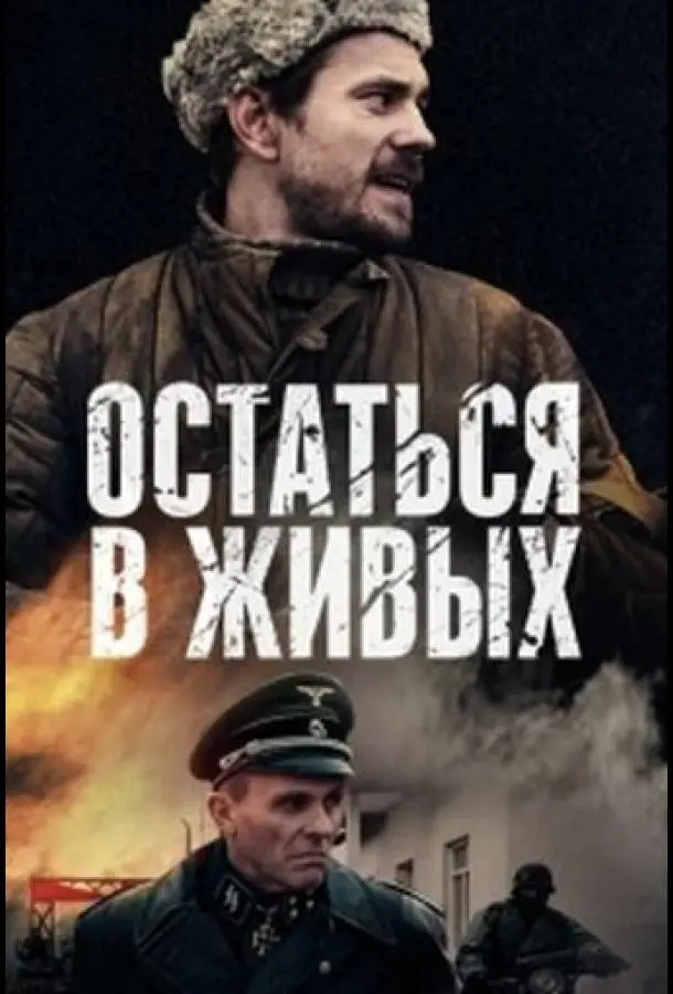 Остаться в живых 2018