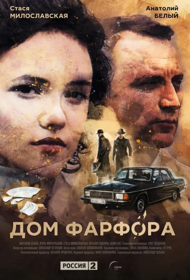 Дом Фарфора 2016