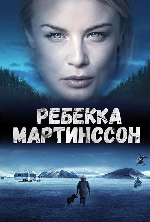 Ребекка Мартинссон 2017