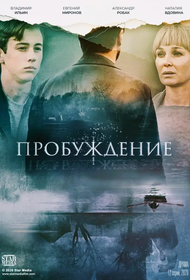 Пробуждение 2021