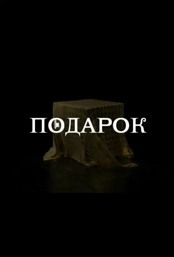 Подарок 2020