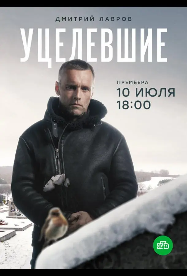 Уцелевшие 2020