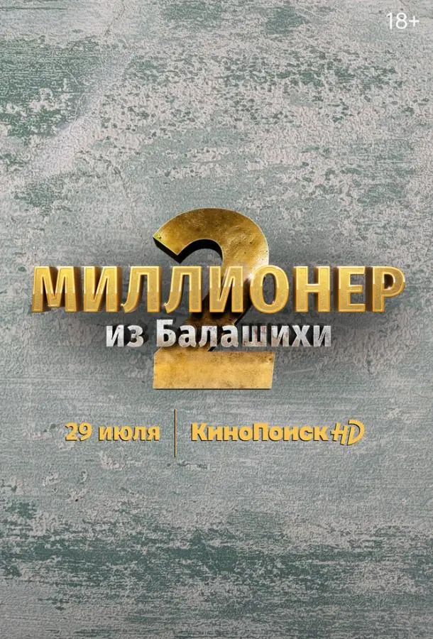 Миллионер из Балашихи 2019