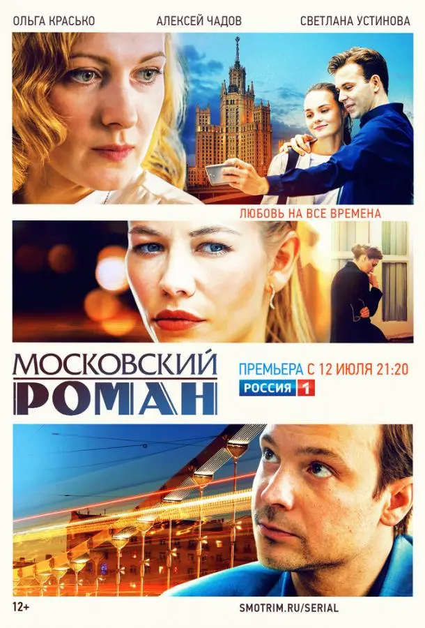 Московский роман 2021