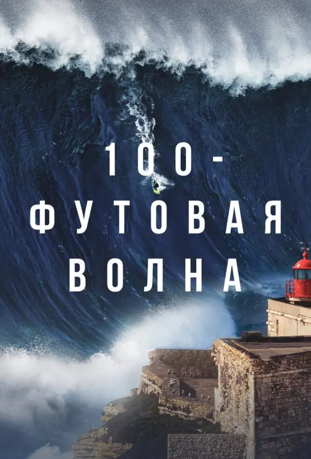 100-футовая волна 2021