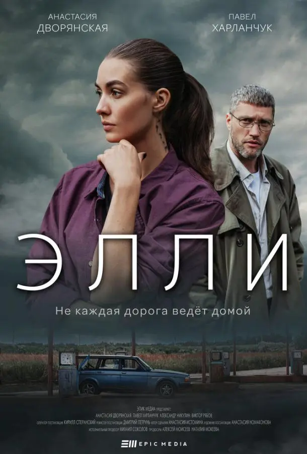 Элли 2021