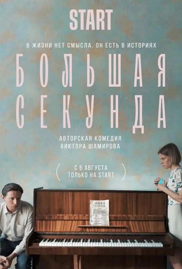 Большая секунда 2021