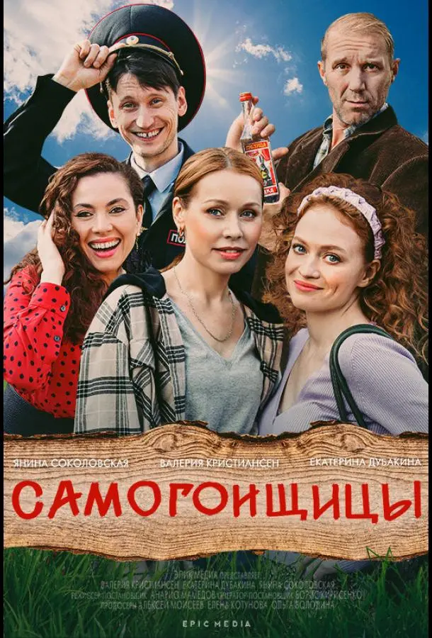 Самогонщицы 2021
