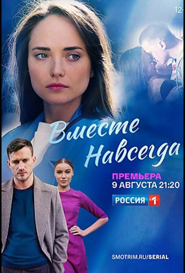 Вместе навсегда 2021