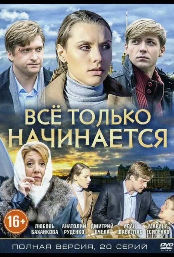 Всё только начинается 2015