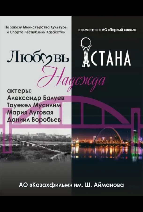 Любовь. Надежда. Астана 2019