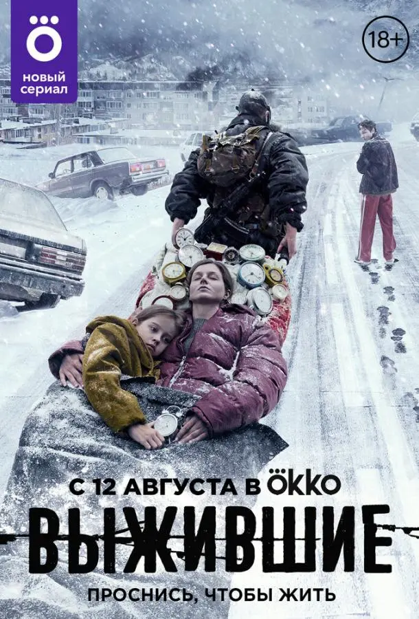Выжившие 2021