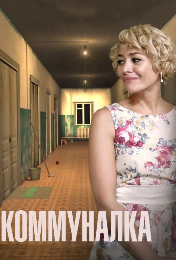 Коммуналка 2015