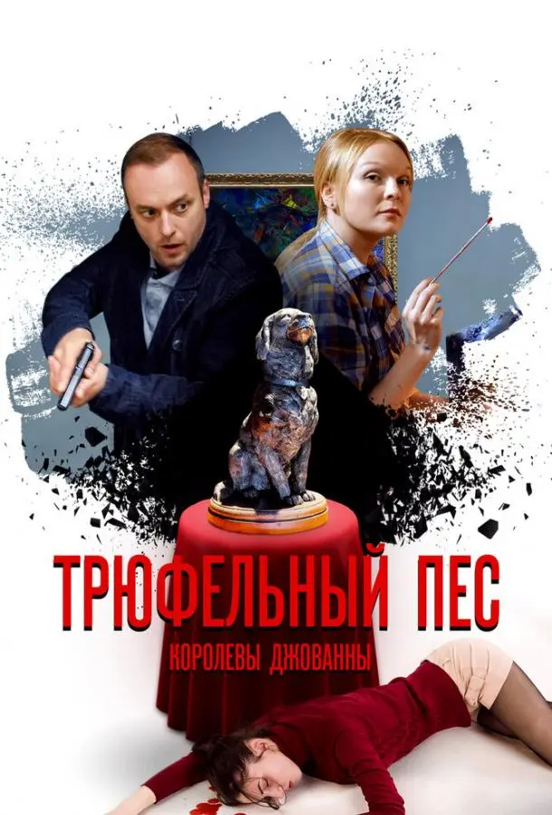 Трюфельный пес королевы Джованны 2017