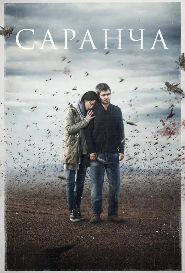 Саранча 2015