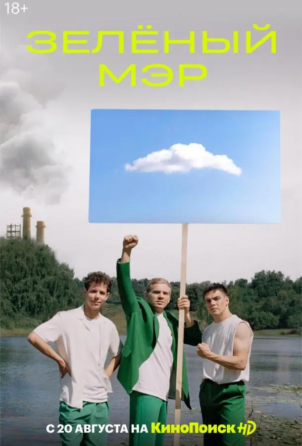 Зелёный мэр 2021