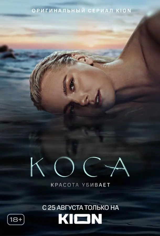 Коса 2021