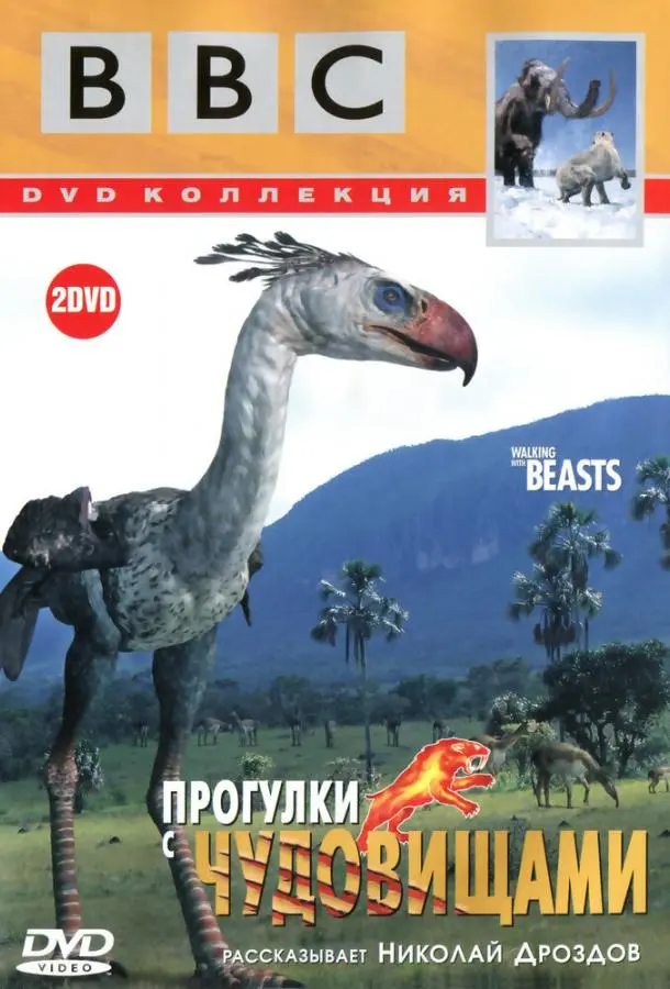 Прогулки с чудовищами 2001