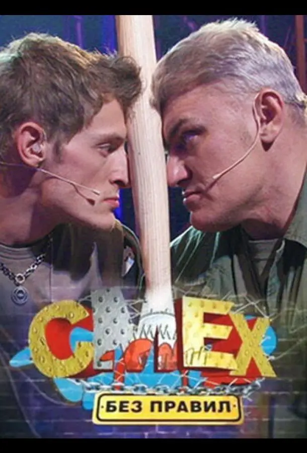 Смех без правил 2007