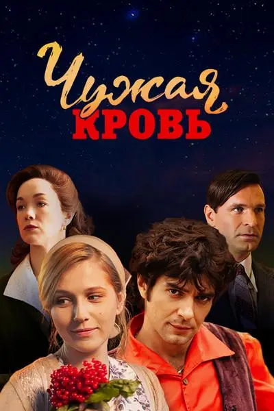 Чужая кровь 2018