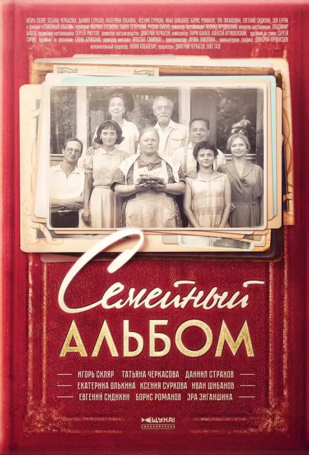 Семейный альбом 2016