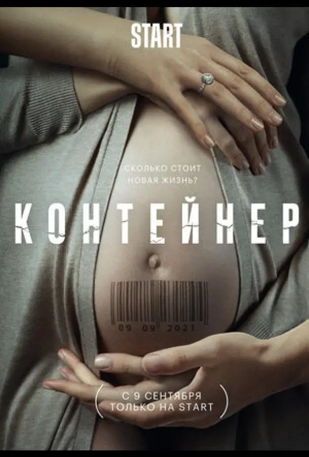 Контейнер 2021