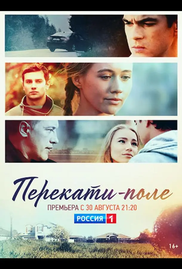 Перекати-поле 2020