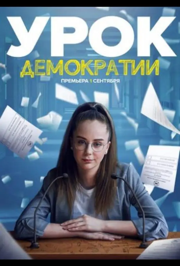 Урок демократии 2021
