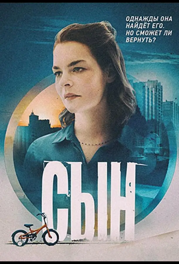 Сын 2021