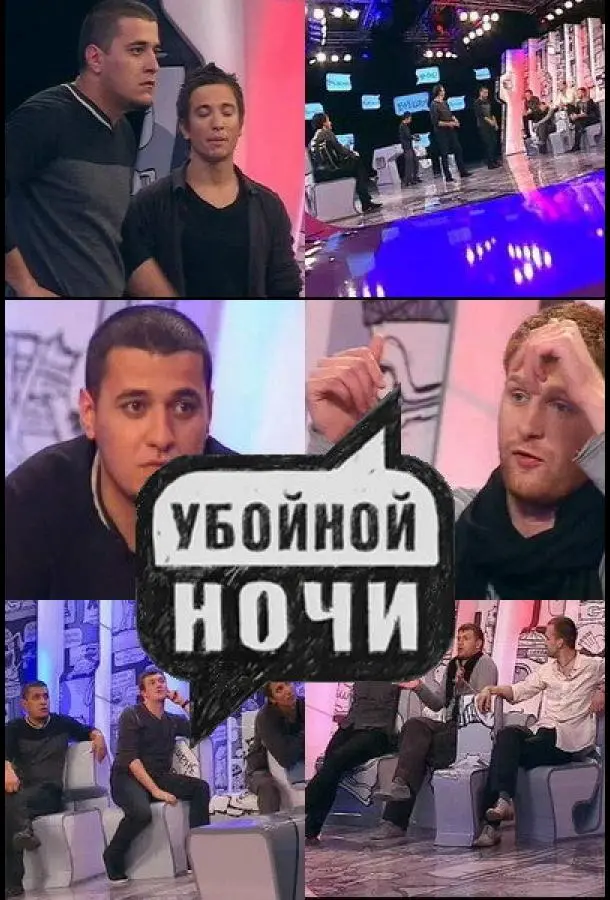 Убойной ночи! 2008