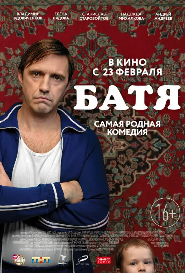 Батя. Полная версия 2021