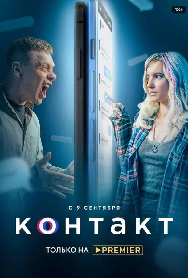Контакт 2021