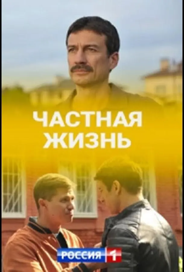 Частная жизнь 2021