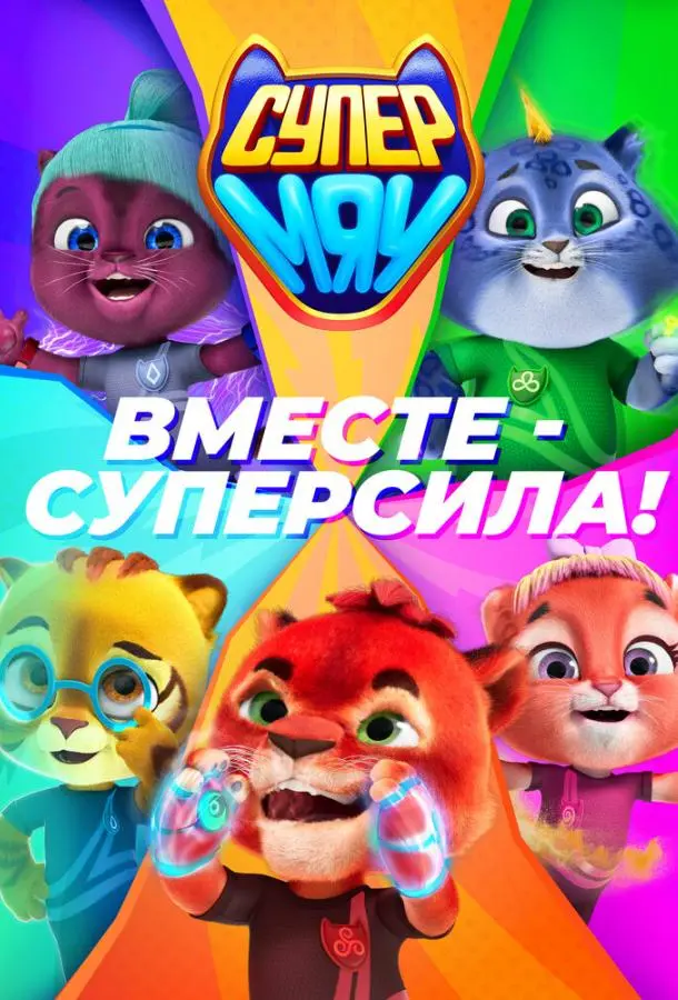 Супер МЯУ 2021