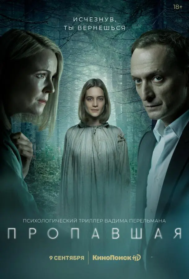 Пропавшая 2021