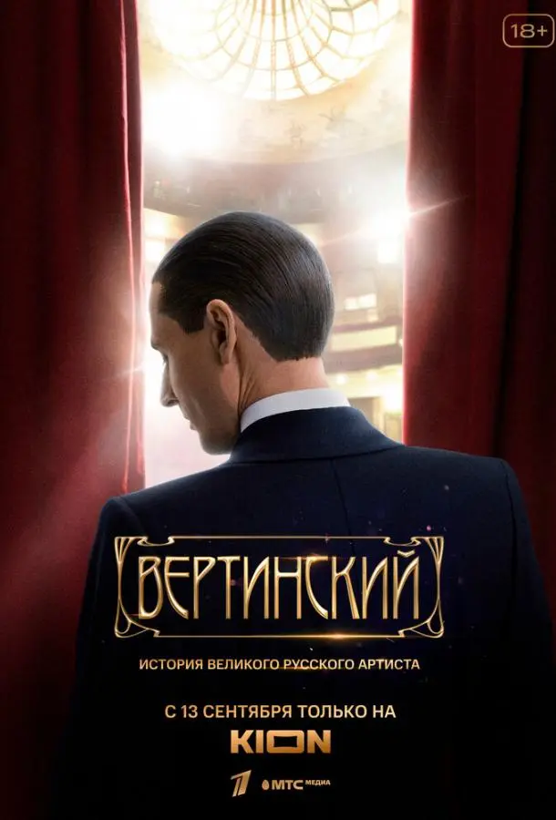Вертинский 2021