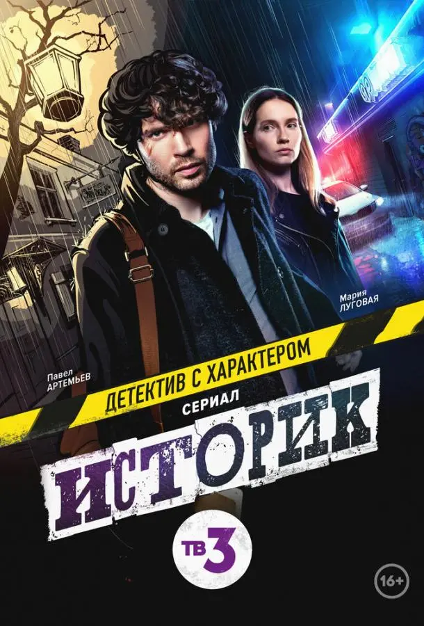 Историк 2021